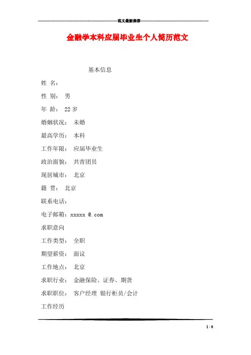 金融学本科应届毕业生个人简历范文