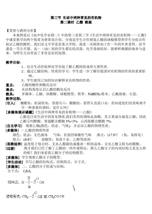 《高中化学必修二》第三章第三节《生活中两种常见的有机物——乙酸》教案