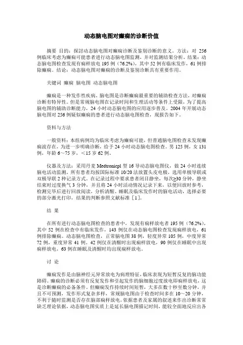 动态脑电图对癫痫的诊断价值