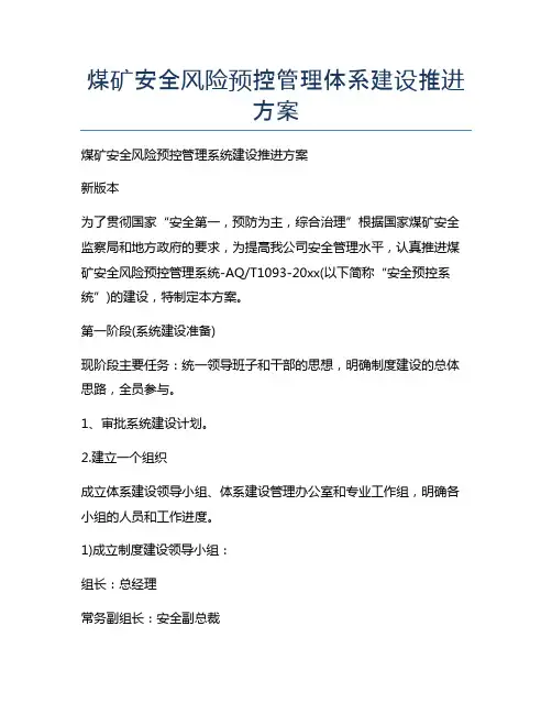 煤矿安全风险预控管理体系建设推进方案