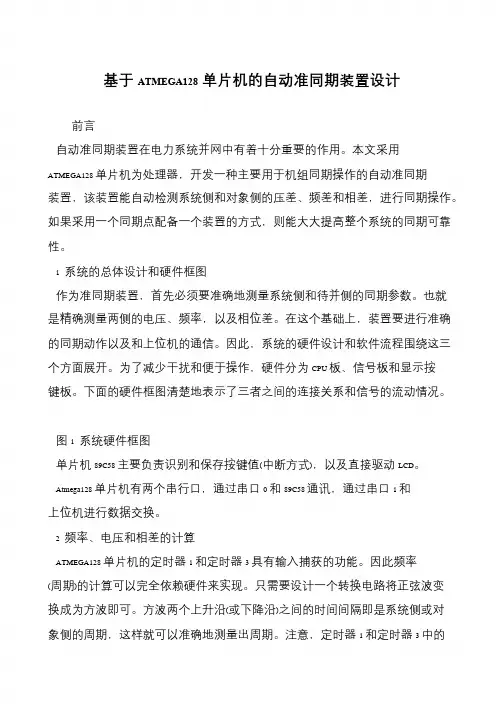 基于ATMEGA128单片机的自动准同期装置设计