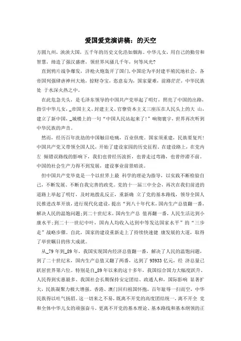 爱国爱党演讲稿：的天空