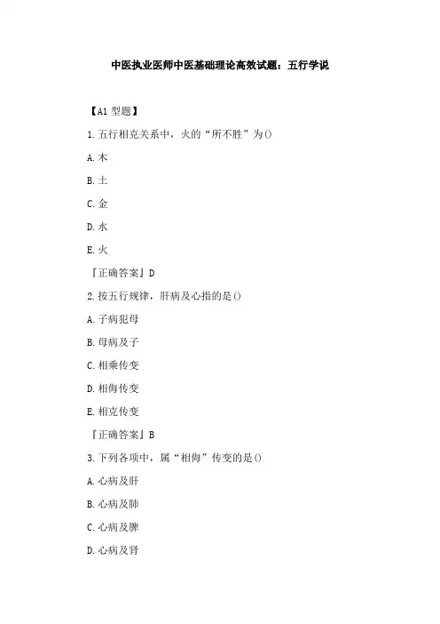 中医执业医师中医基础理论高效试题：五行学说