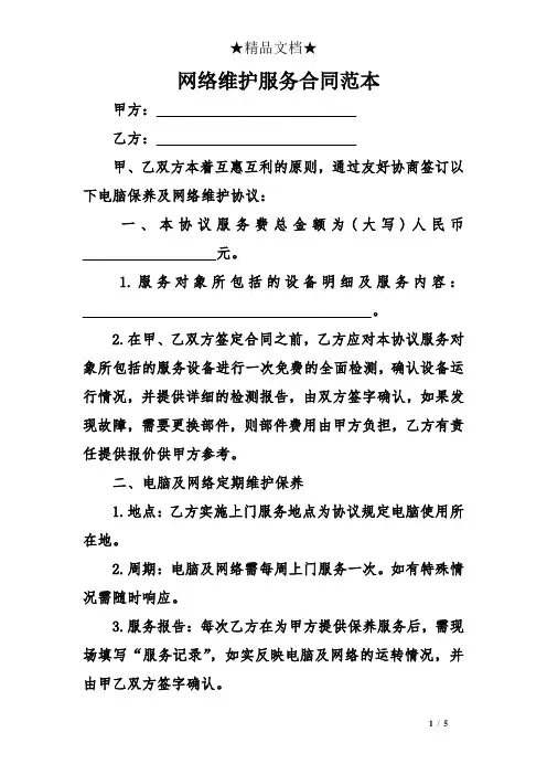 网络维护服务合同范本