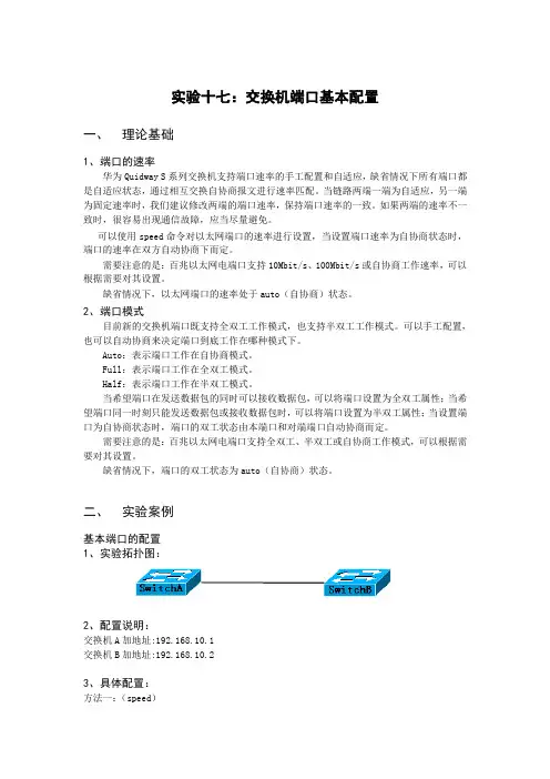 实验十七：交换机端口基本配置