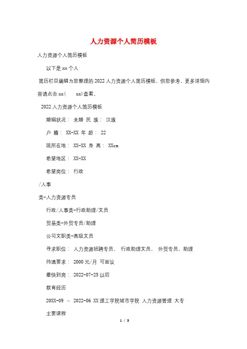 人力资源个人简历模板