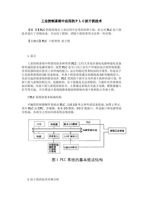 工业控制系统中应用的PLC抗干扰技术