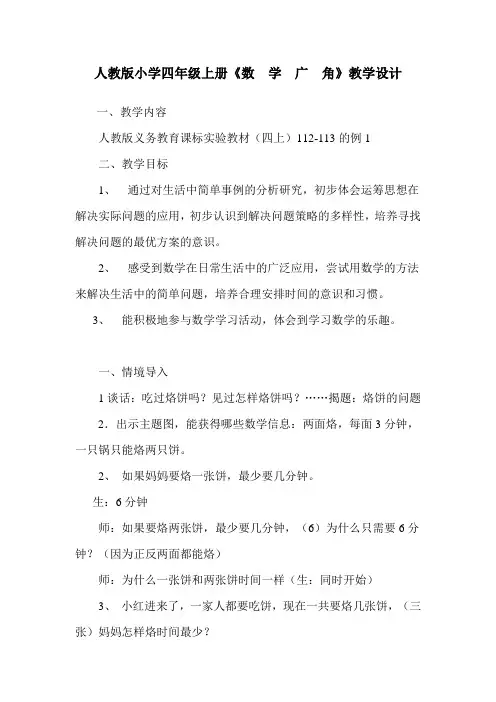 人教版小学四年级上册《数学广角》教学设计