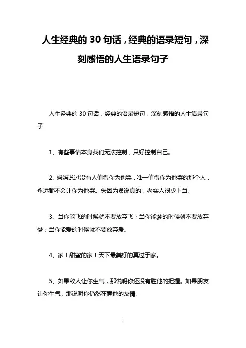 人生经典的30句话,经典的语录短句,深刻感悟的人生语录句子
