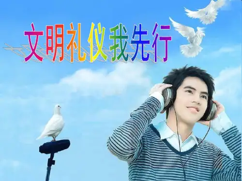 文明礼仪我先行(ppt) -