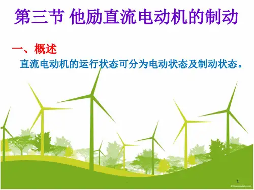 -直流电动机制动