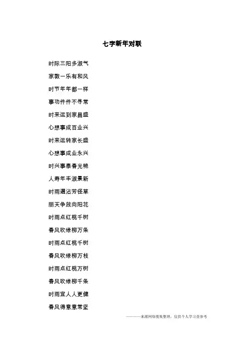 七字新年对联