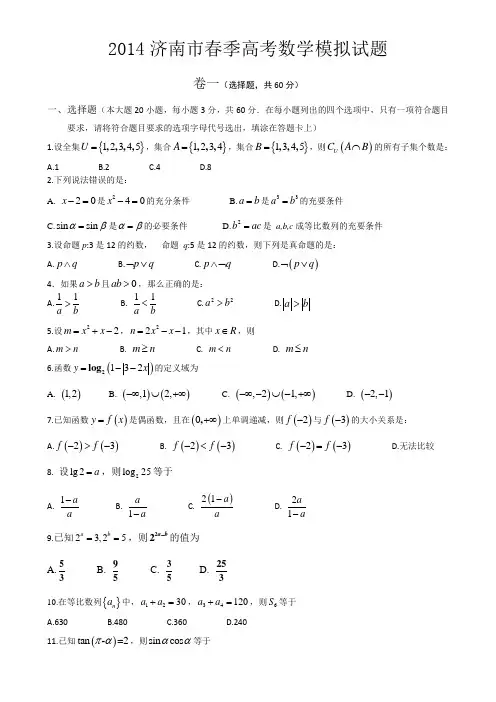 2014济南市春季高考数学模拟试题