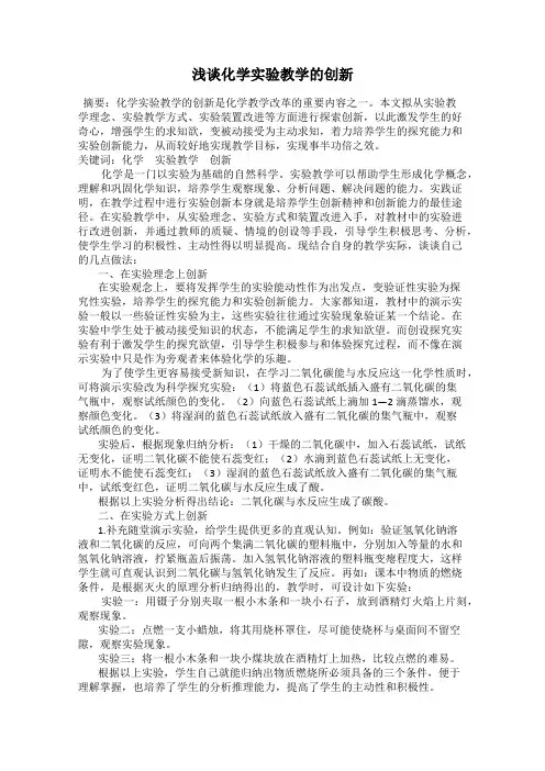 浅谈化学实验教学的创新