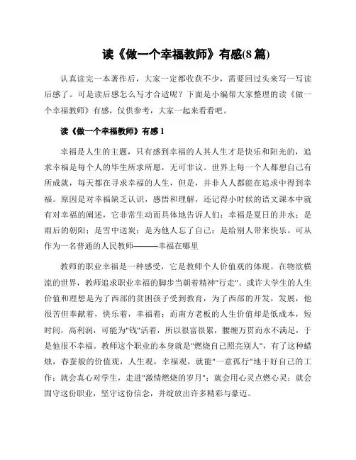 读《做一个幸福教师》有感(8篇)