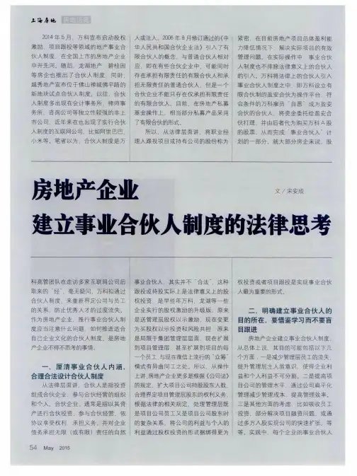 房地产企业建立事业合伙人制度的法律思考