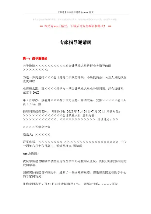 【推荐】专家指导邀请函-word范文 (12页)