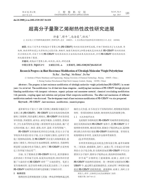 超高分子量聚乙烯耐热性改性研究进展