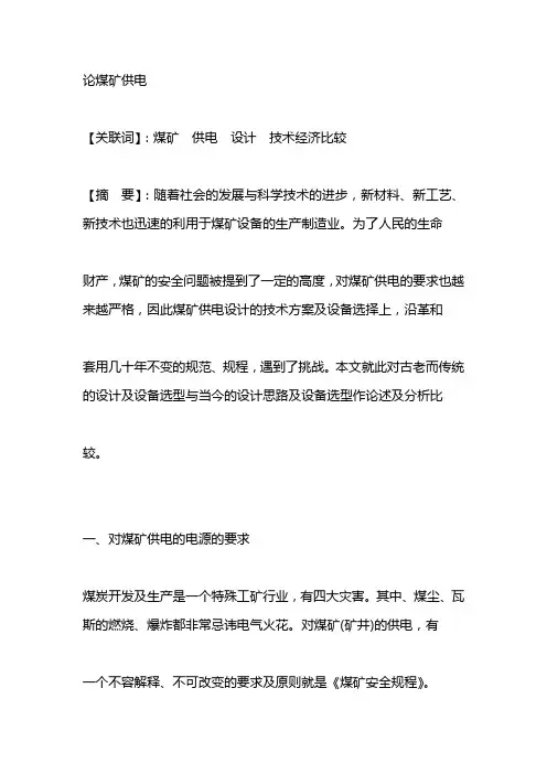 论煤矿供电