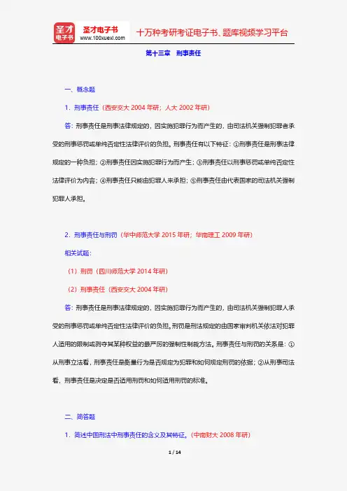 高铭暄《刑法学》(第6版)配套题库-刑事责任【圣才出品】