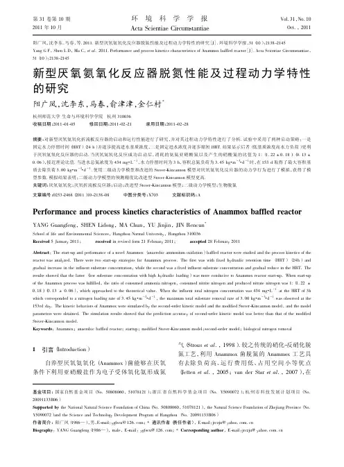 新型厌氧氨氧化反应器脱氮性能及过程动力学特性的研究