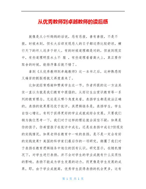 从优秀教师到卓越教师的读后感
