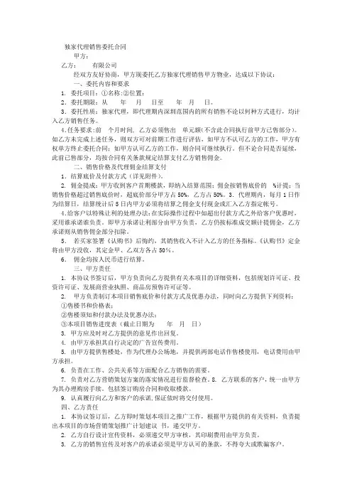 房地产独家代理销售委托合同范本2343101368