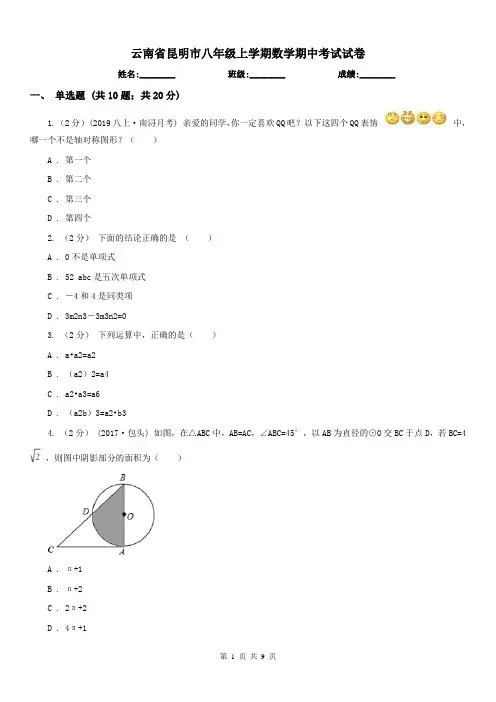 云南省昆明市八年级上学期数学期中考试试卷 2
