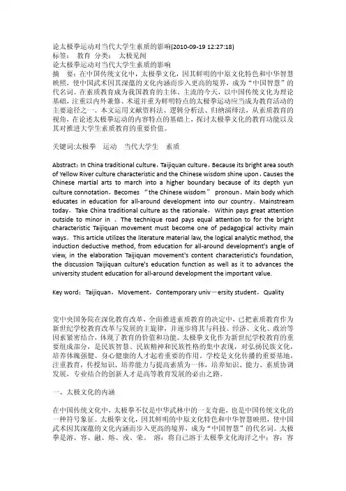 论太极拳运动对当代大学生素质的影响