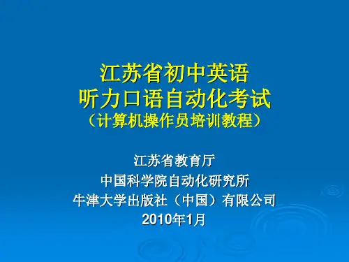江苏省初中英语听力口语自动化考试(计算机操作员培训教程)