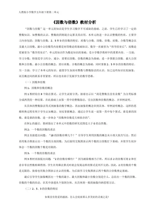 人教版小数五下第二单元《因数与倍数》教材分析