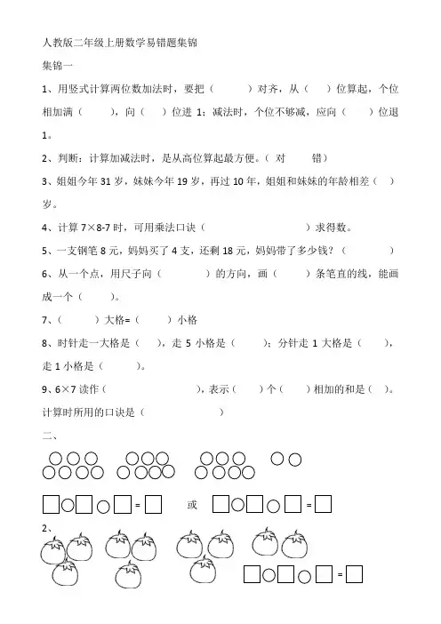 人教版二年级上册数学易错题集锦