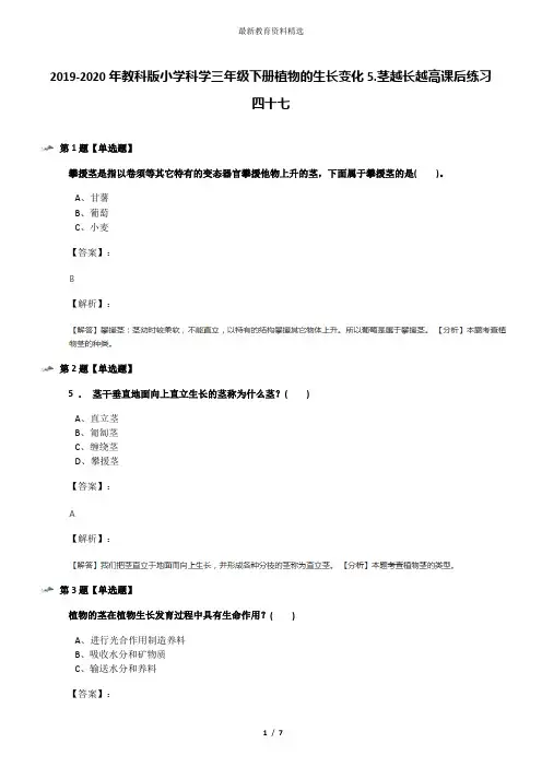 2019-2020年教科版小学科学三年级下册植物的生长变化5.茎越长越高课后练习四十七