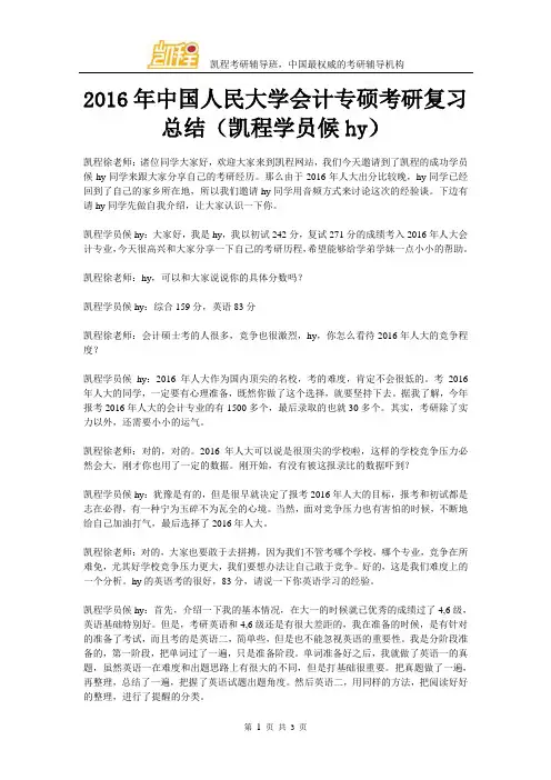 2016年中国人民大学会计专硕考研复习总结(凯程学员候hy)