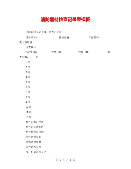 消防器材检查记录表模板