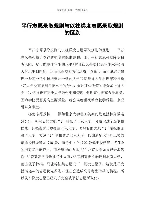 平行志愿录取规则与以往梯度志愿录取规则的区别
