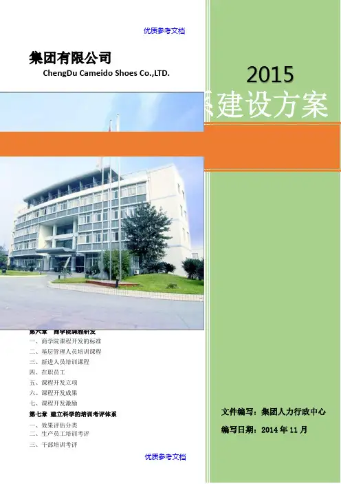 [实用参考]大型集团公司商学院培训体系建设方案(经典).doc