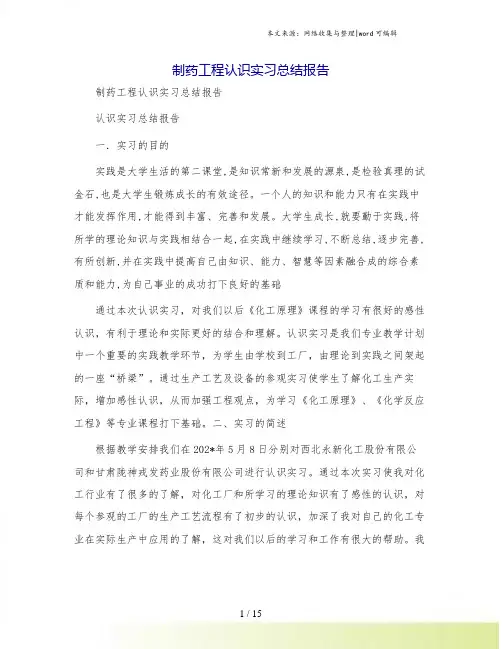 制药工程认识实习总结报告
