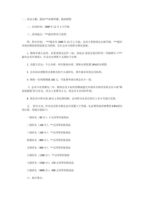 超市会员积分兑换活动策划方案