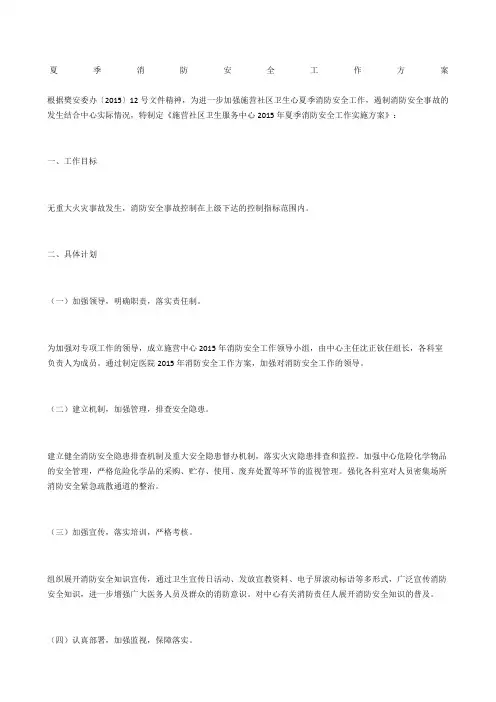 夏季消防安全工作方案