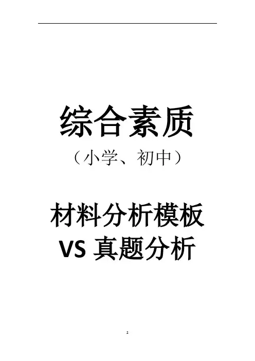 综合素质-材料分析题模板和真题