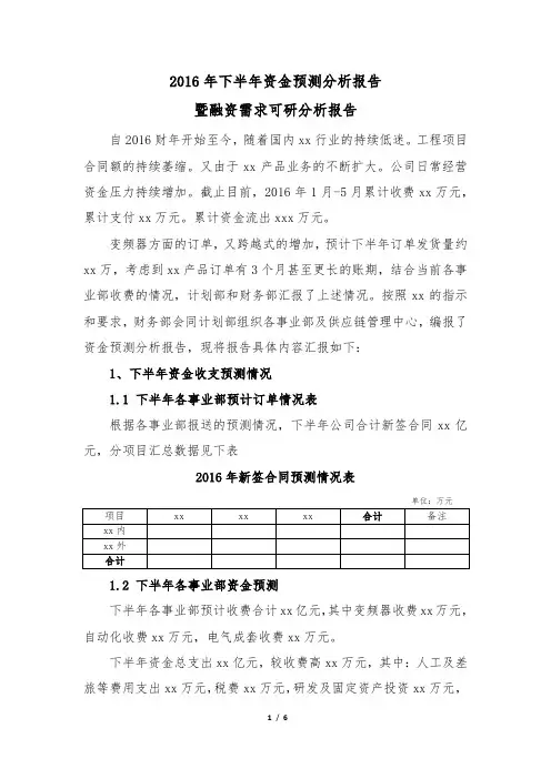 2016年下半年资金预测分析暨融资需求可研分析报告