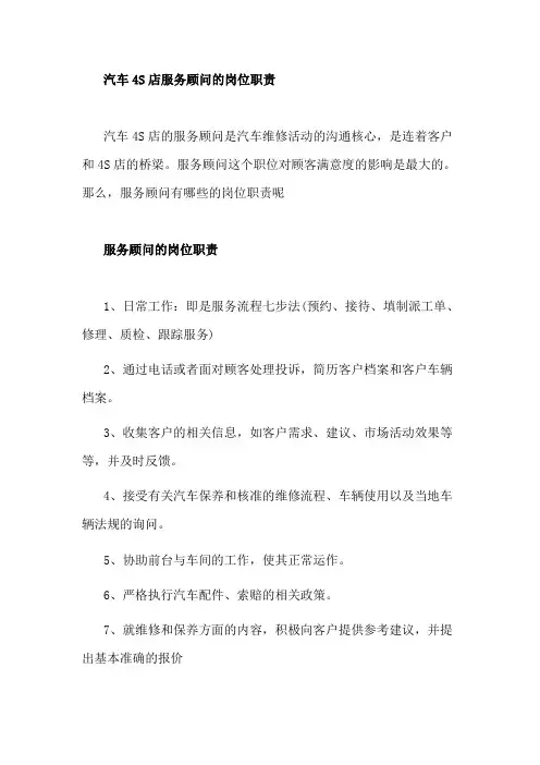 汽车4S店服务顾问的岗位职责
