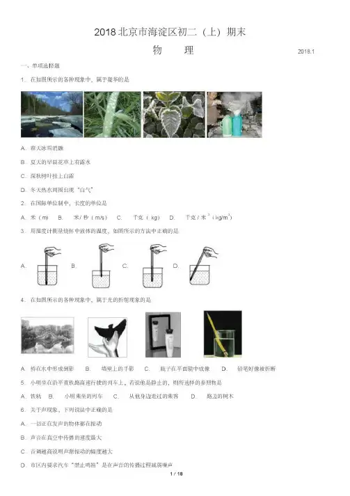 2018北京市海淀区初二(上)期末物理
