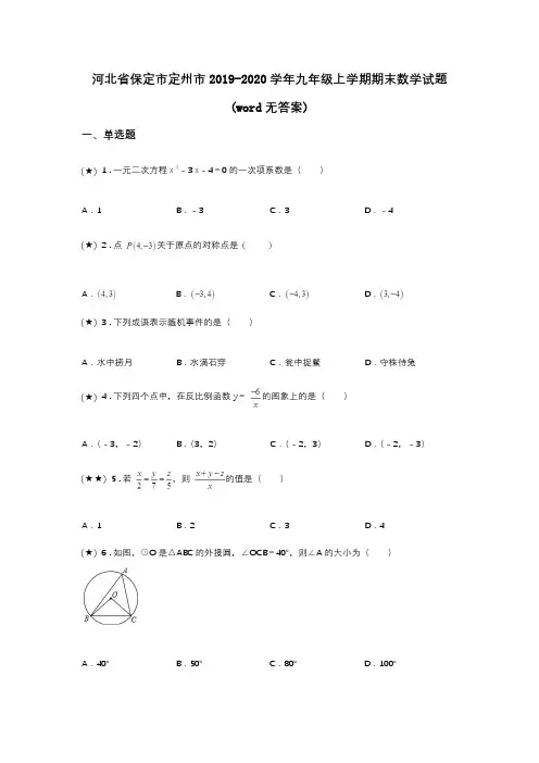 河北省保定市定州市2019-2020学年九年级上学期期末数学试题(word无答案)
