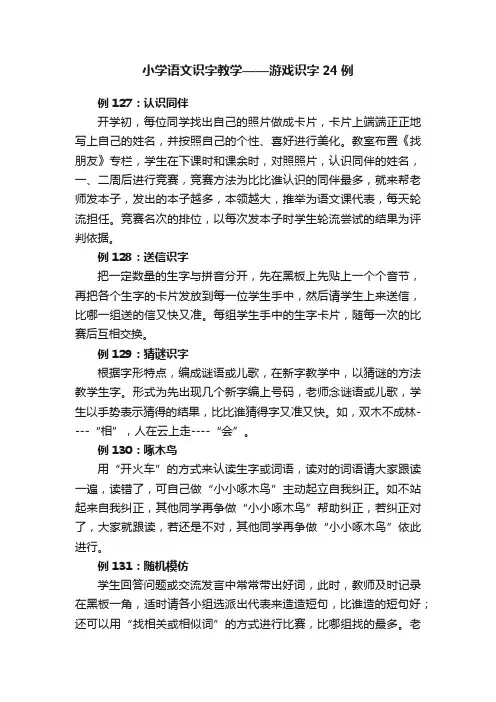 小学语文识字教学——游戏识字24例