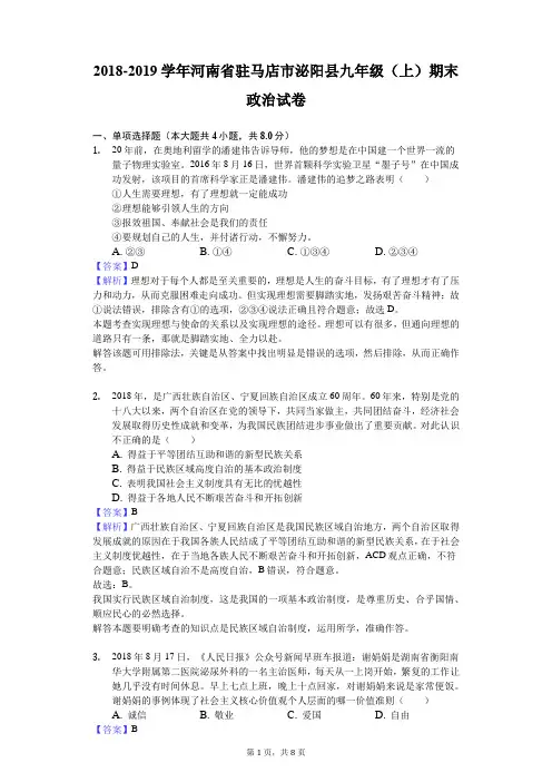 2018-2019学年河南省驻马店市泌阳县九年级(上)期末政治试卷解析版
