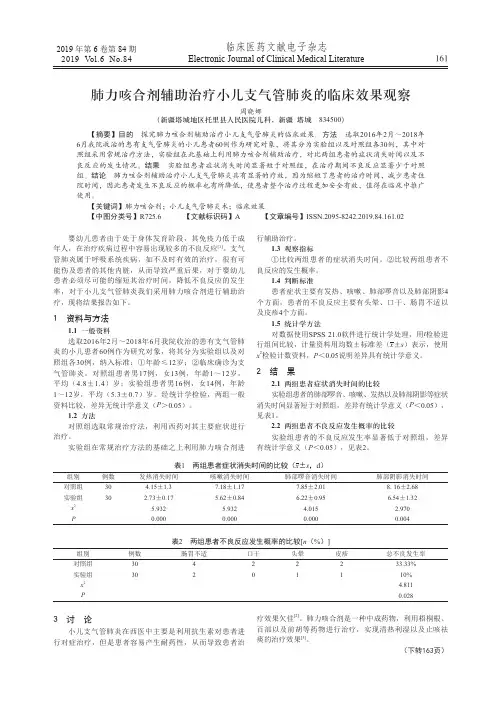 肺力咳合剂辅助治疗小儿支气管肺炎的临床效果观察