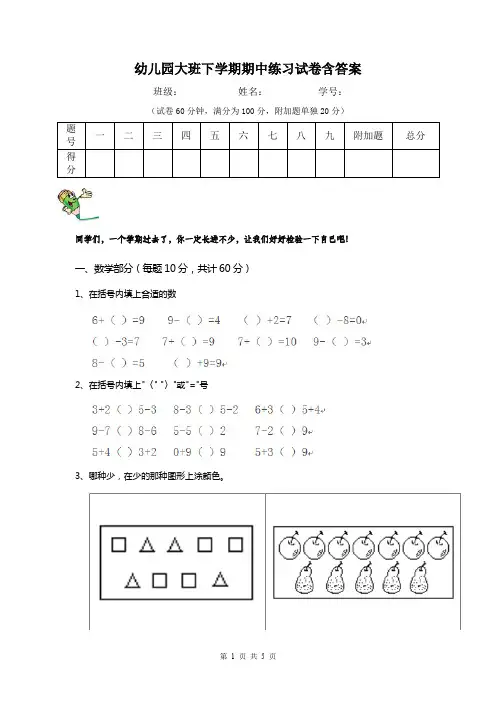 幼儿园大班下学期期中练习试卷含答案