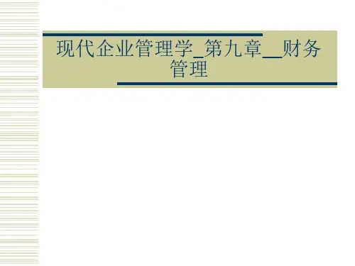 现代企业管理学_第九章__财务管理